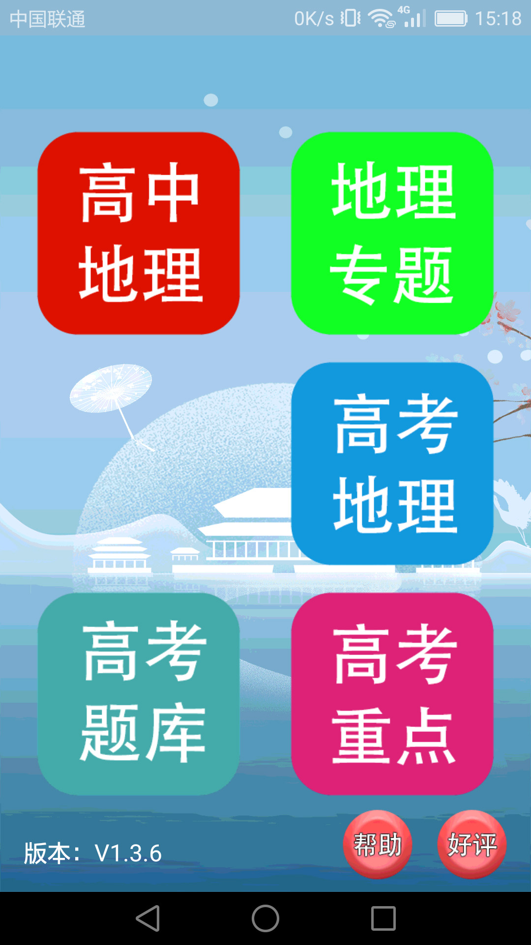 精彩截图-高中地理课堂2025官方新版