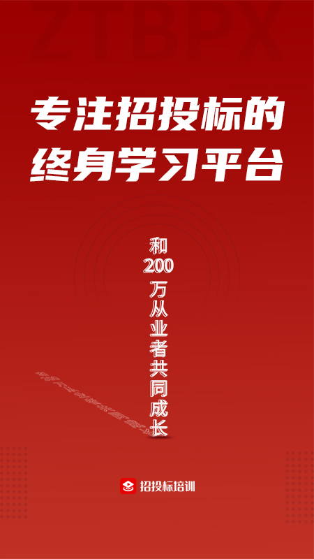 精彩截图-招投标培训2024官方新版