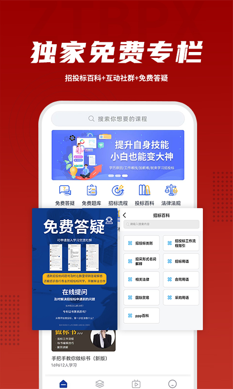 精彩截图-招投标培训学习平台2026官方新版