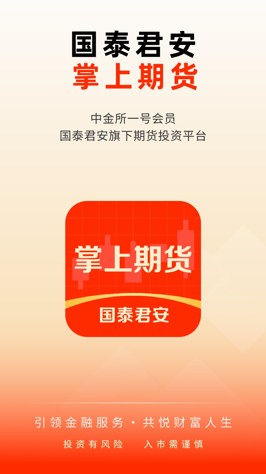 精彩截图-国泰君安掌上期货2026官方新版