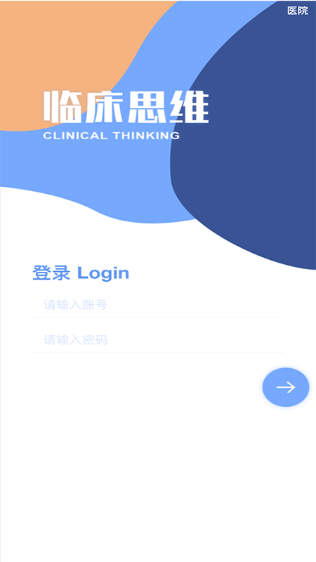临床诊断思维 截图 1