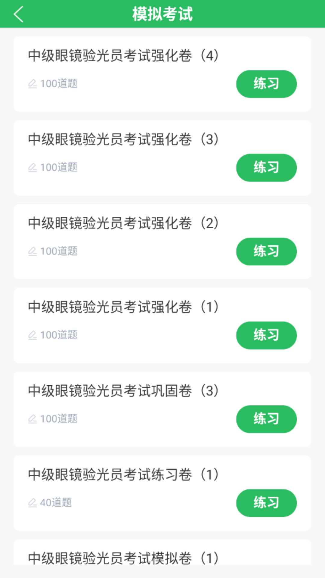 精彩截图-眼镜验光员考试题库2026官方新版