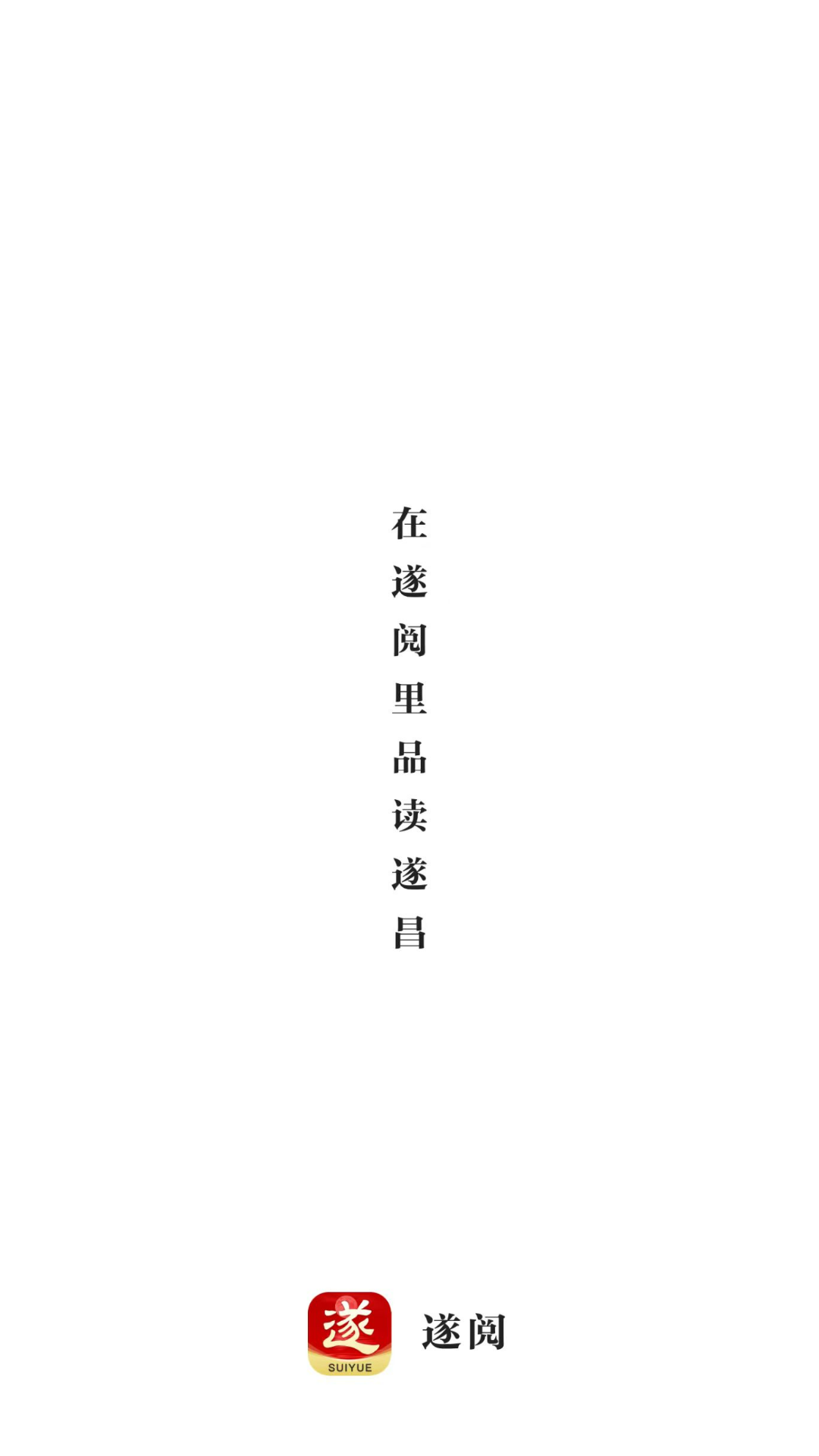 遂阅 截图 1