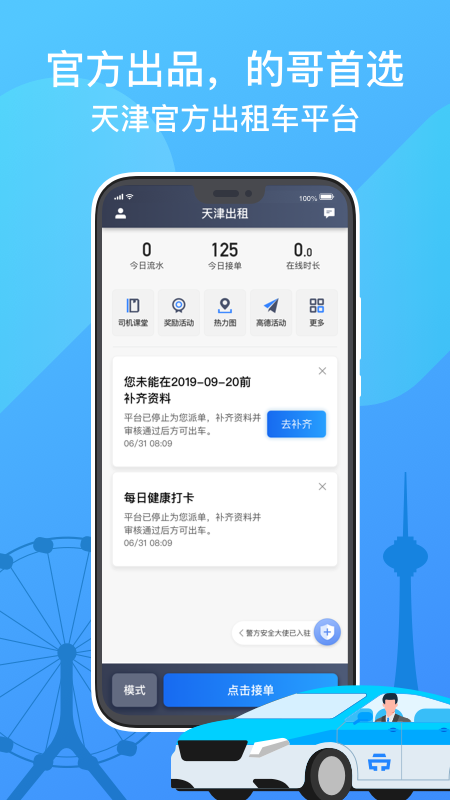 天津出租司机端 截图 1