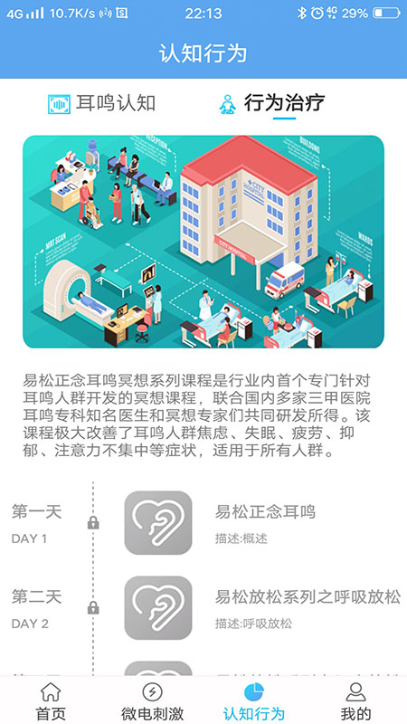 精彩截图-易松耳鸣2025官方新版