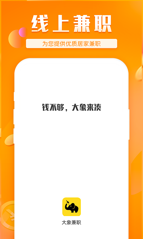 精彩截图-大象兼职2026官方新版