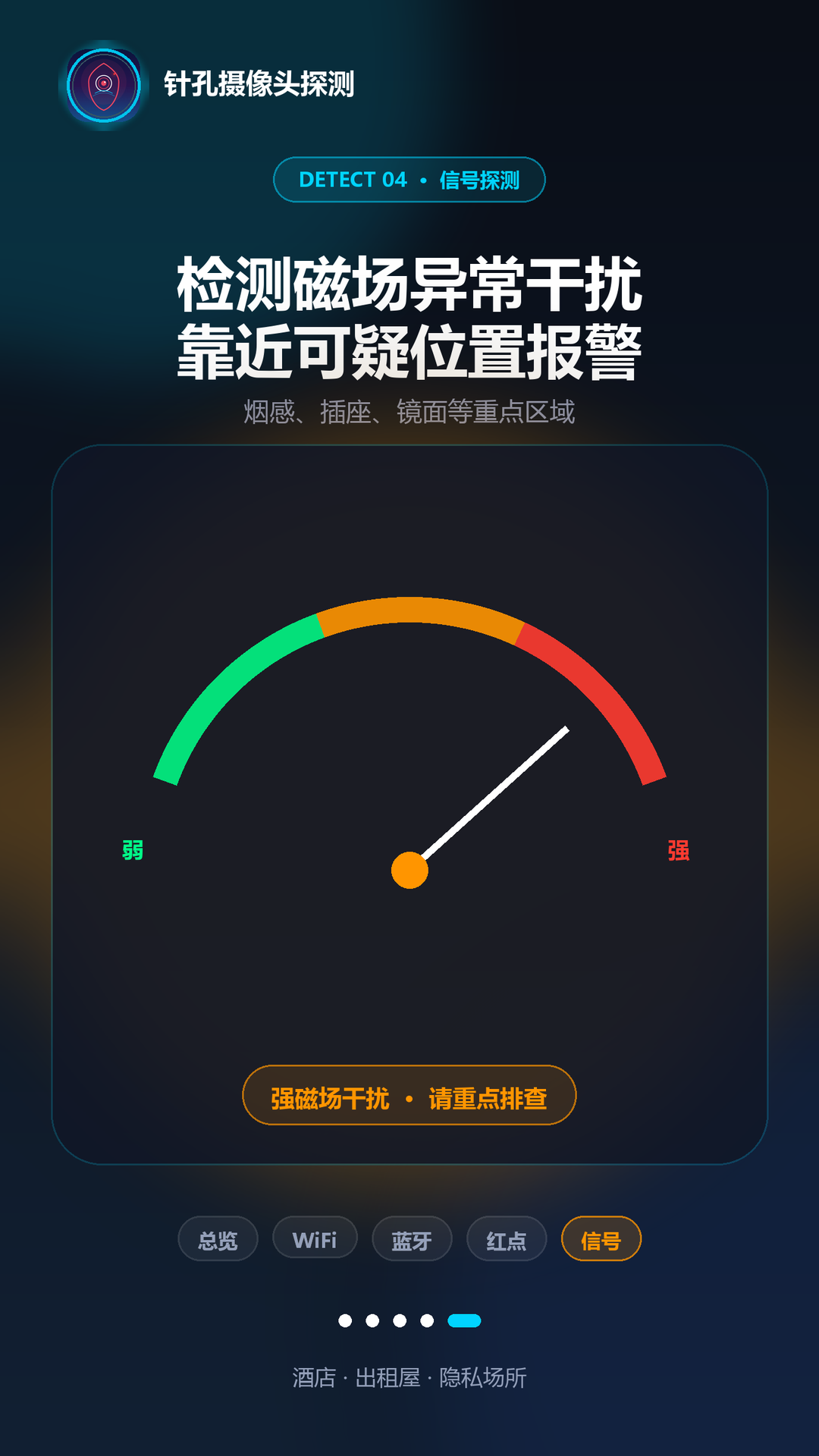 针孔摄像头探测软件 截图 4