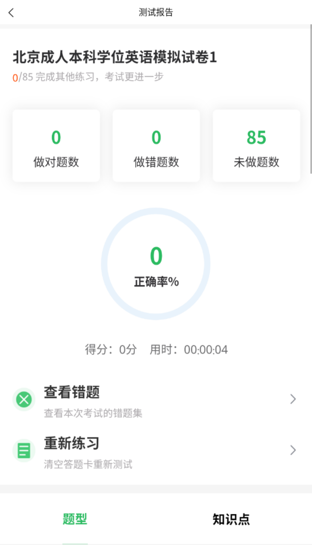 精彩截图-英语三级题库2026官方新版