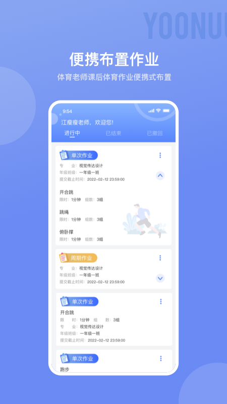 育能运动教师端安卓版高清截图