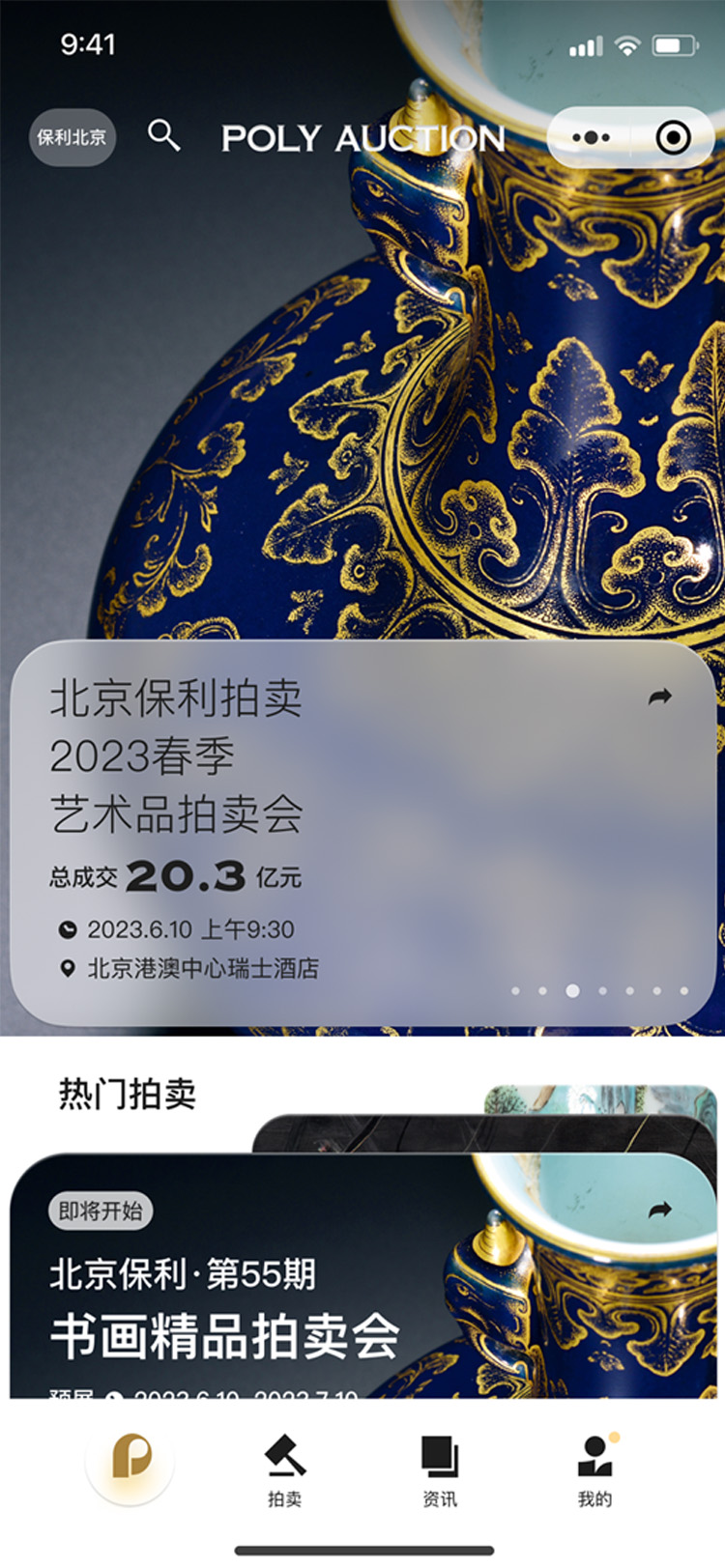 精彩截图-保利拍卖2026官方新版