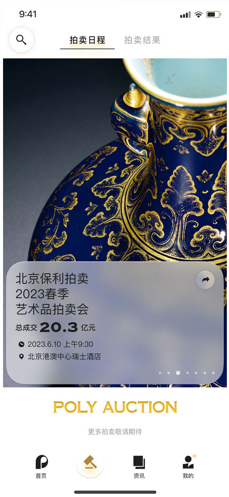 精彩截图-保利拍卖2026官方新版