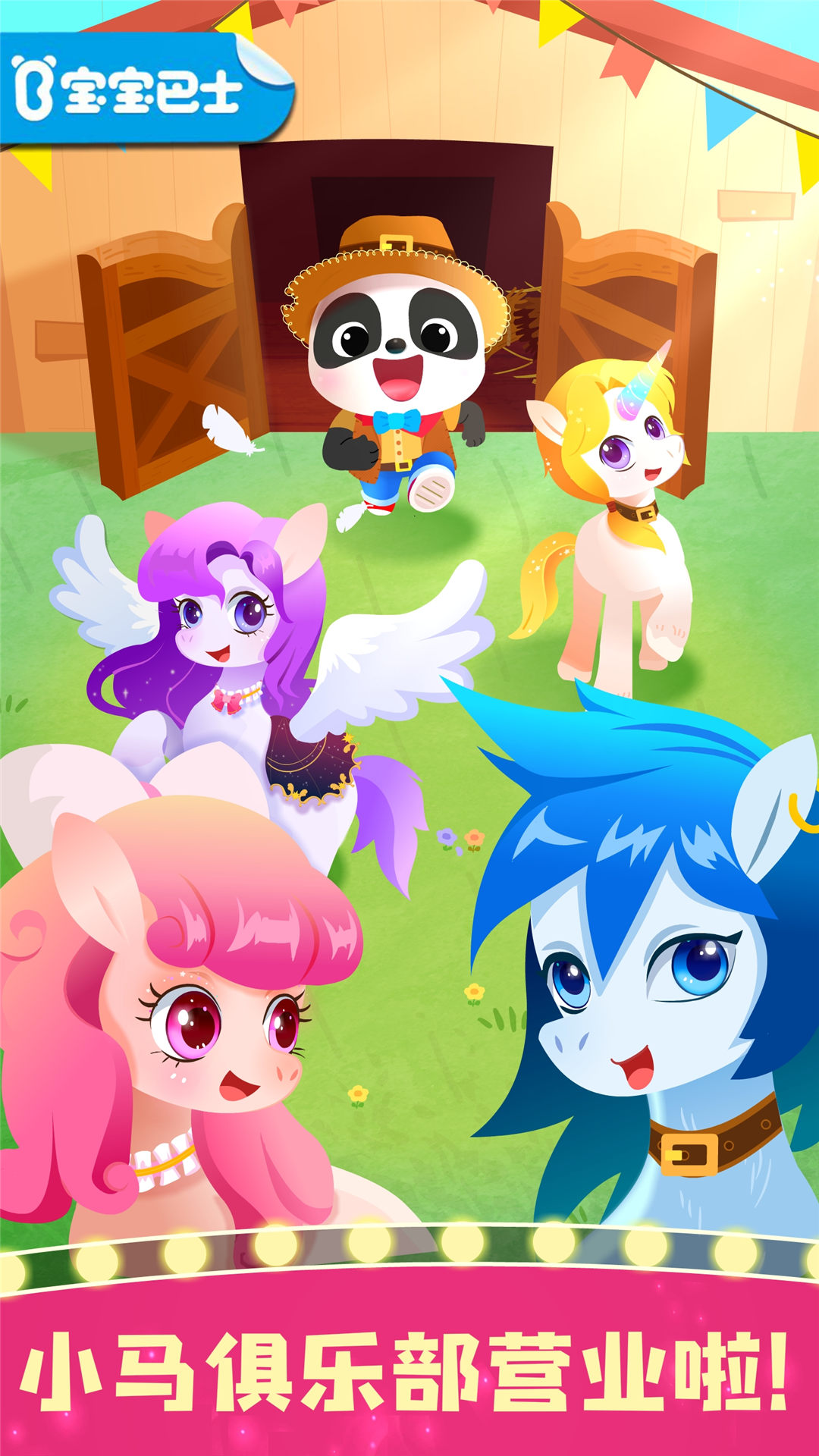 精彩截图-奇妙小马俱乐部2026官方新版
