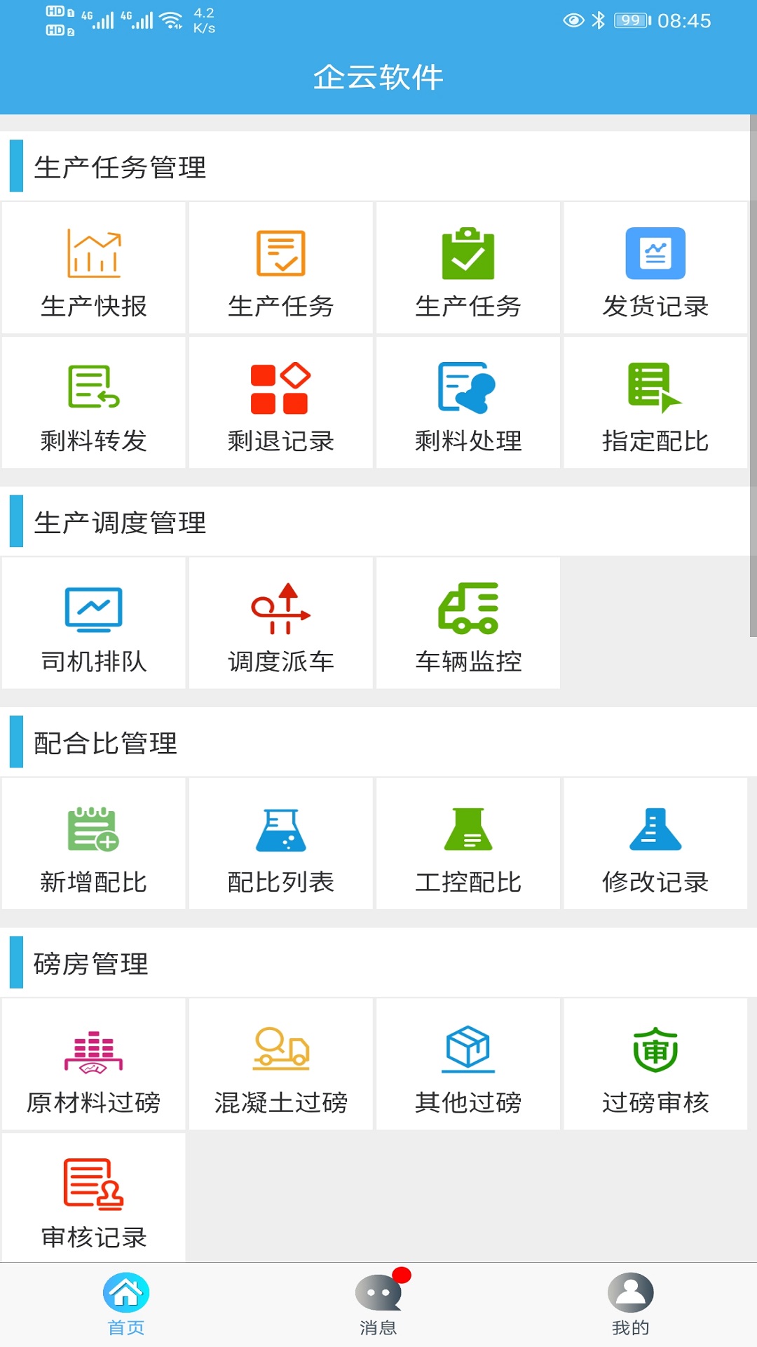 精彩截图-搅拌站ERP2025官方新版