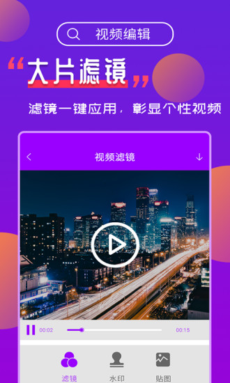 精彩截图-视频编辑2024官方新版