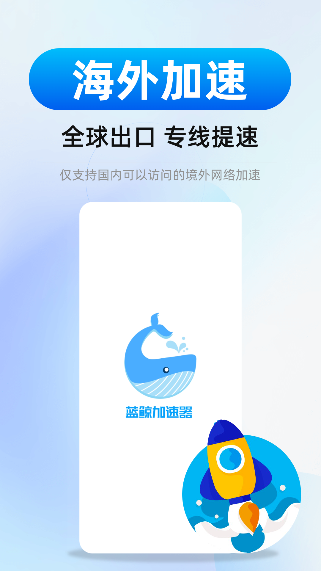 精彩截图-蓝鲸加速器2026官方新版