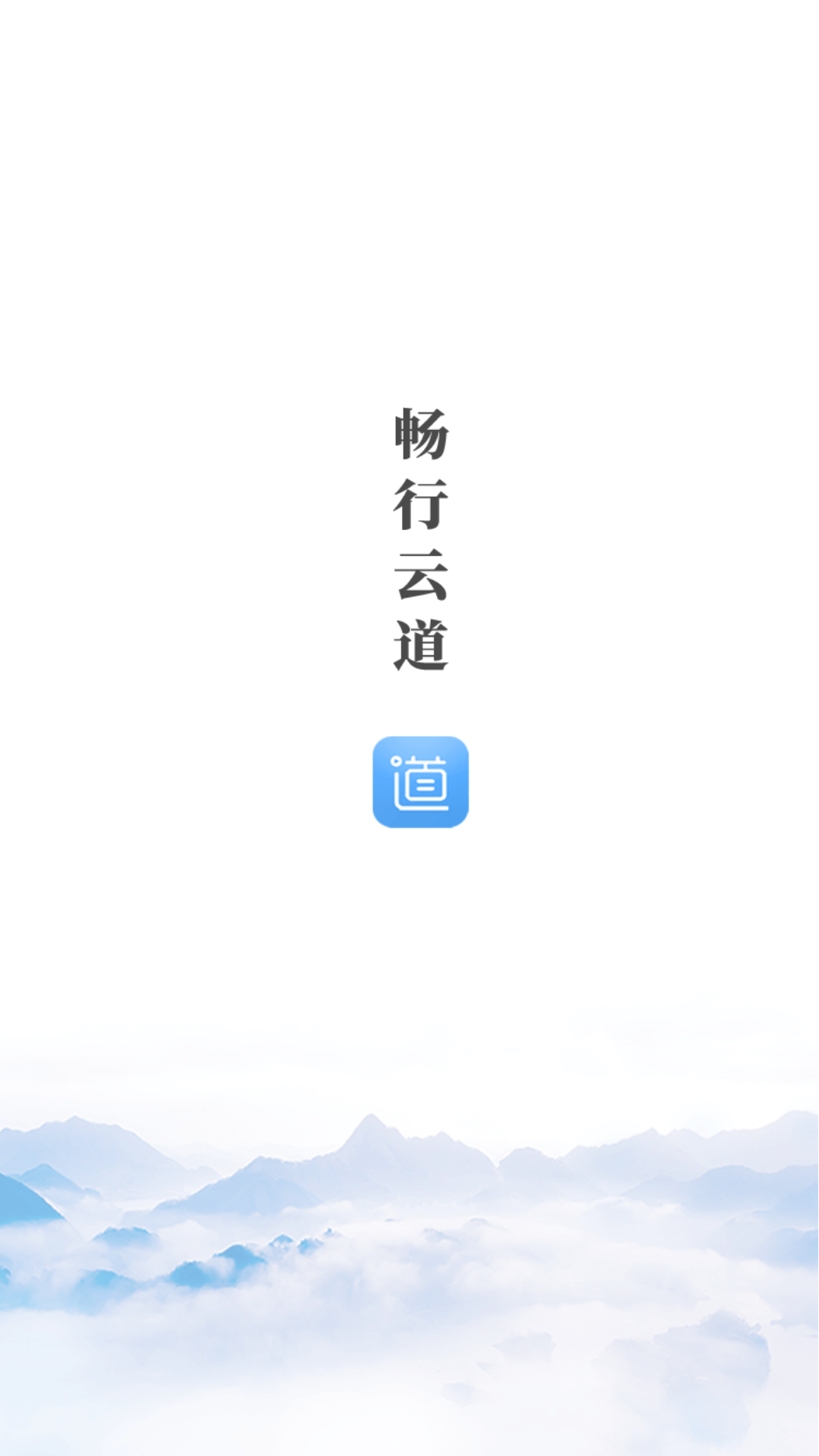 精彩截图-畅行云道2026官方新版