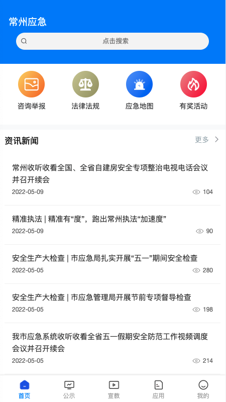 常州应急安卓版高清截图
