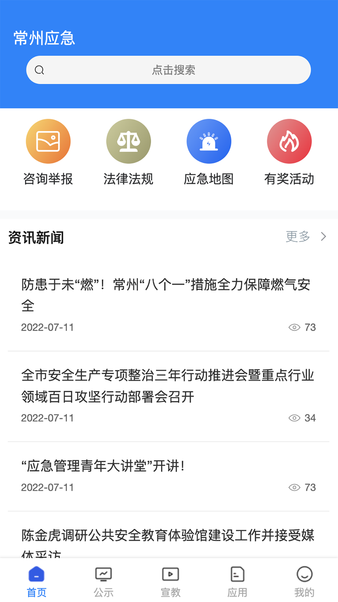 常州应急 截图 1