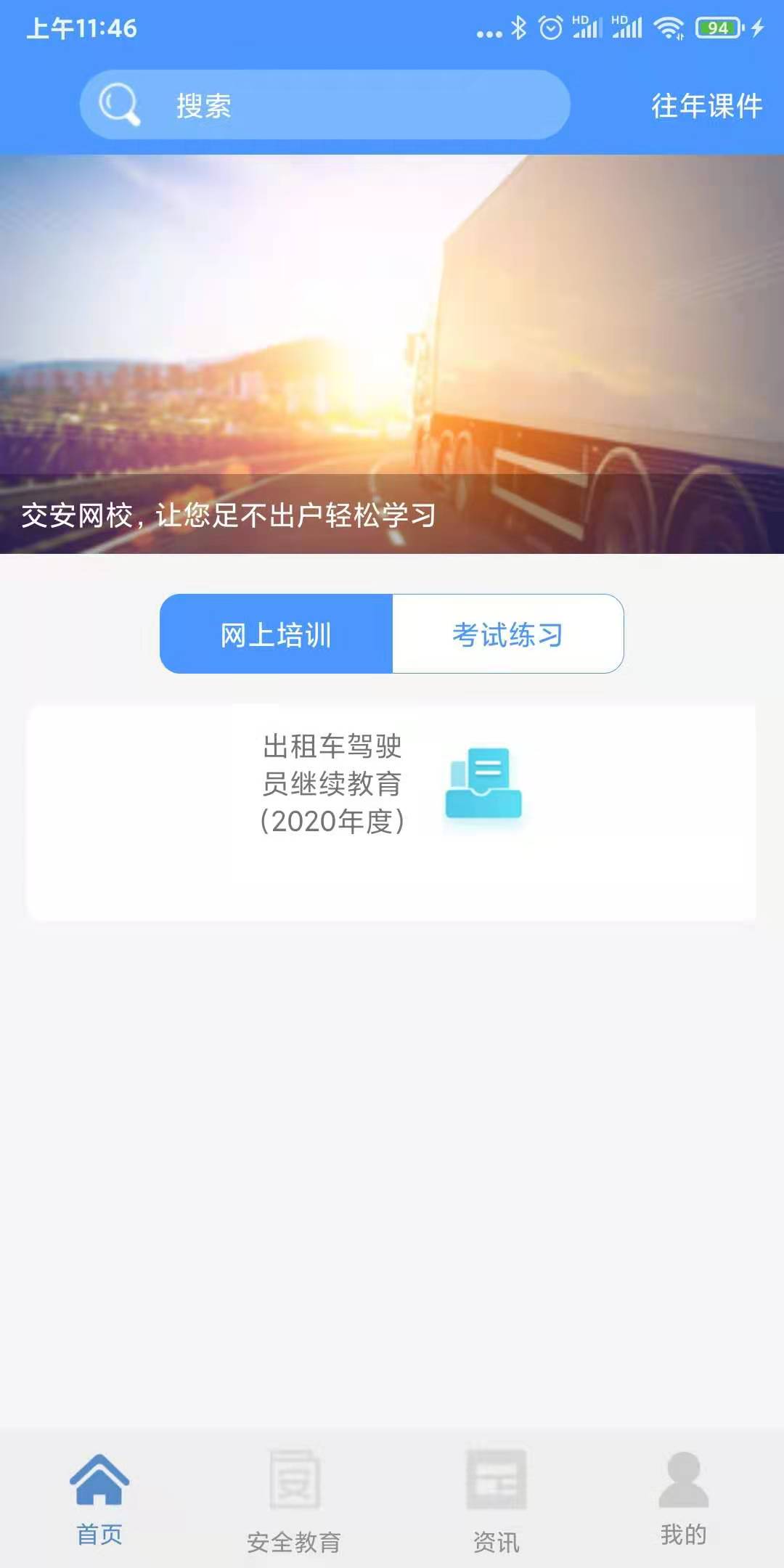 精彩截图-交安网校2026官方新版