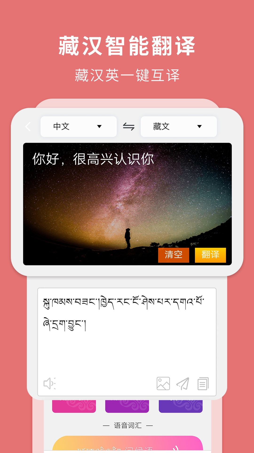 精彩截图-藏汉翻译通2025官方新版