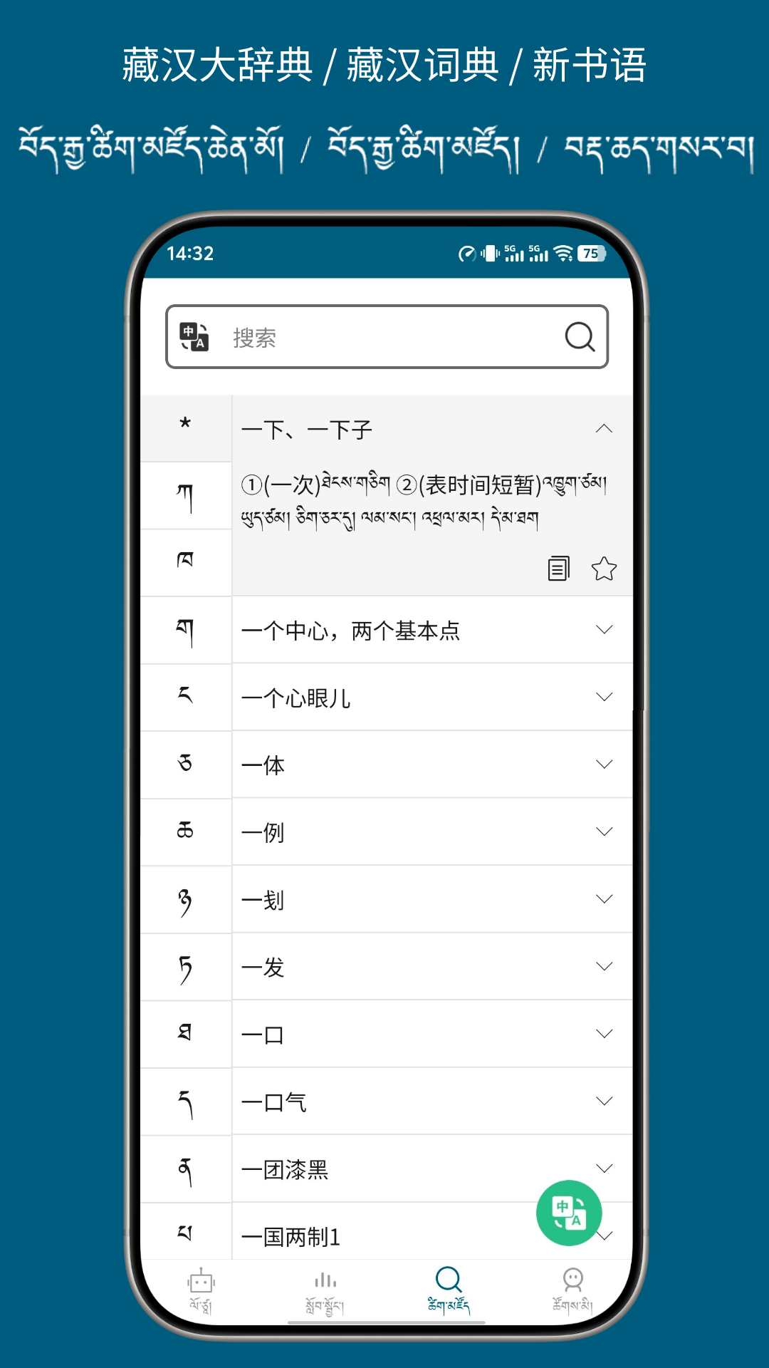 精彩截图-藏汉翻译通2026官方新版