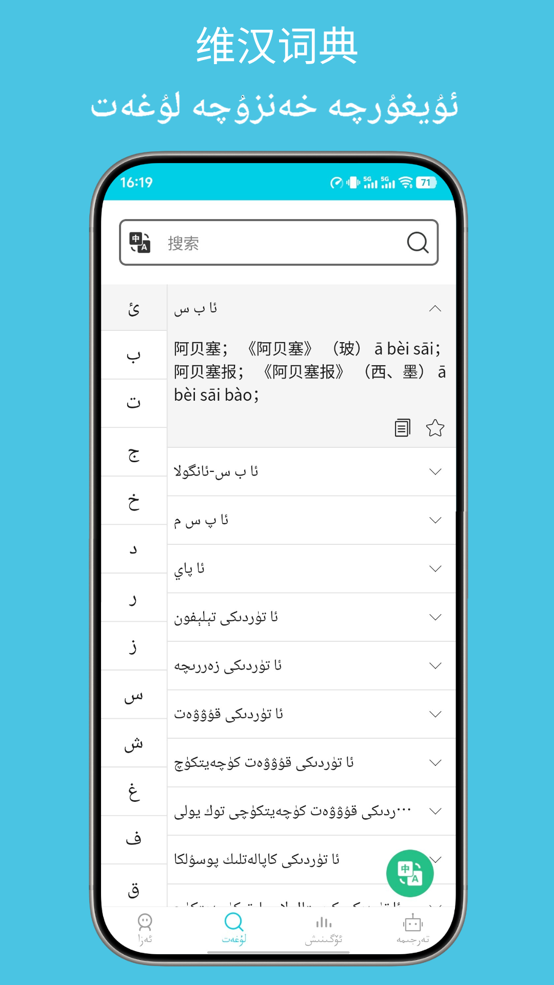 精彩截图-维汉翻译通2026官方新版