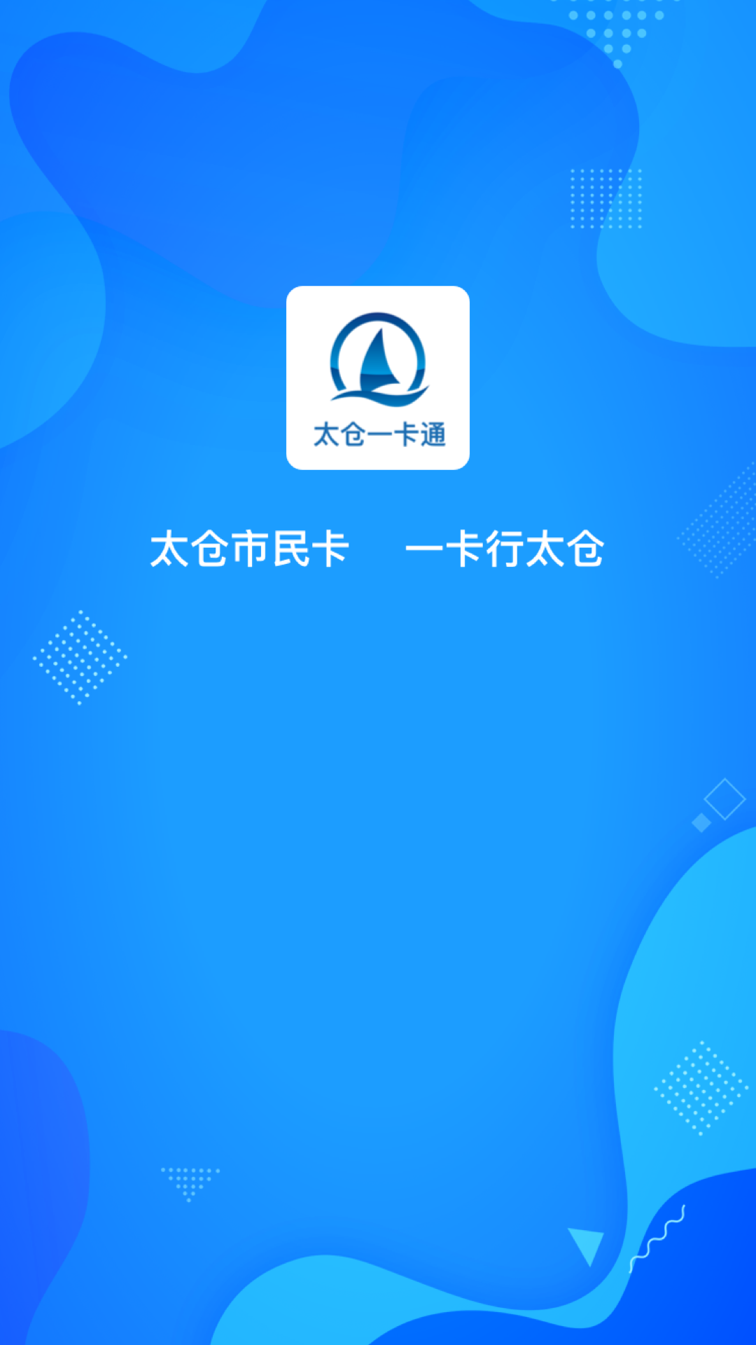 精彩截图-太仓一卡通2026官方新版