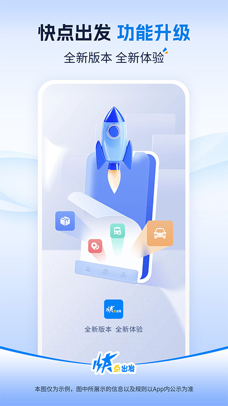 快点出发应用截图1