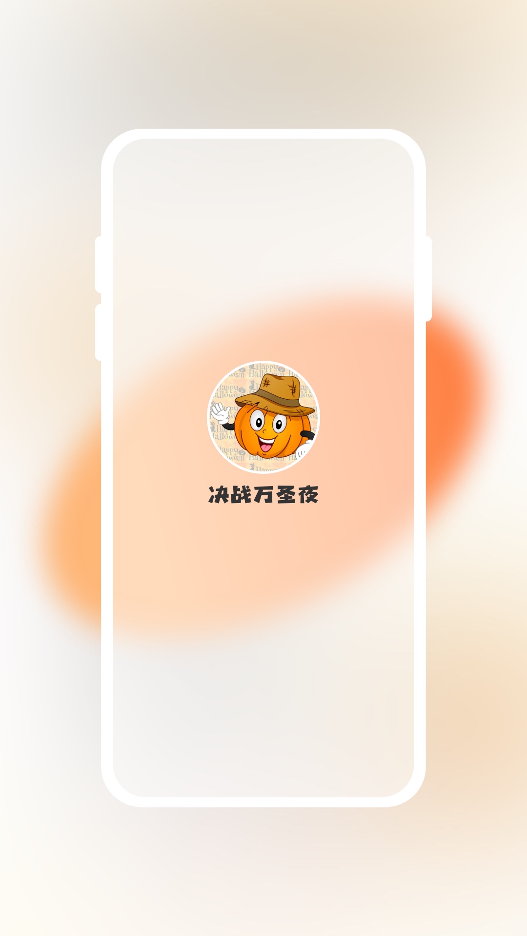 精彩截图-决战万圣夜2025官方新版