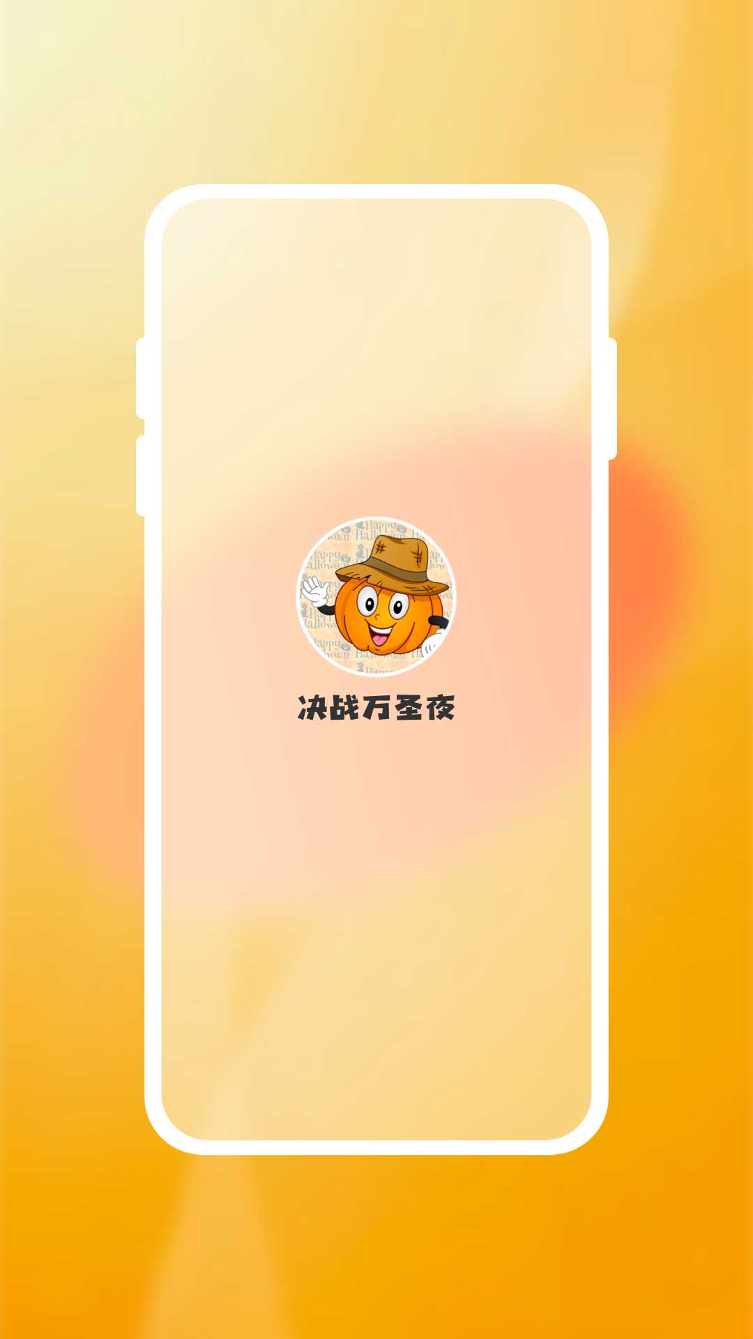 决战万圣夜 截图 1