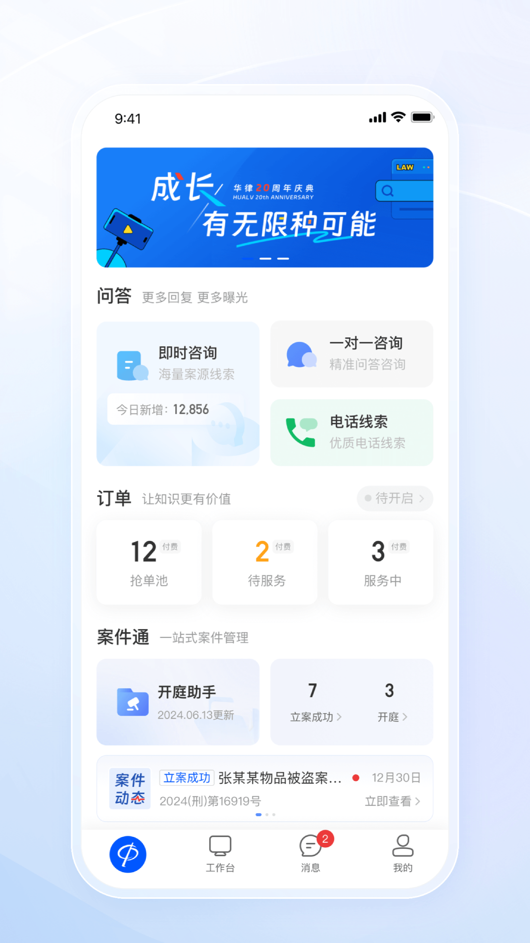 精彩截图-华律律师端2025官方新版