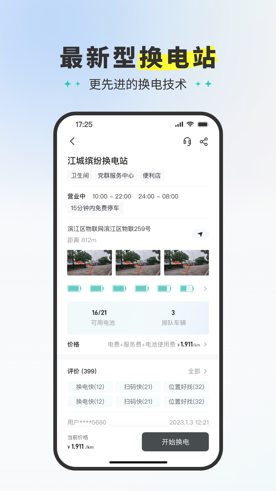 精彩截图-易易换电2026官方新版