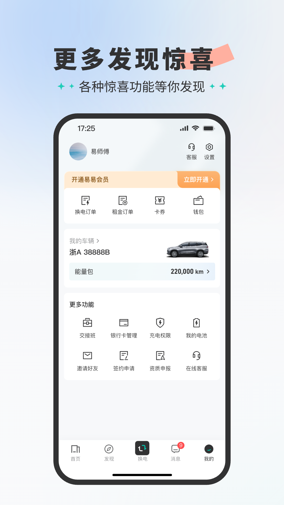 精彩截图-易易换电2026官方新版