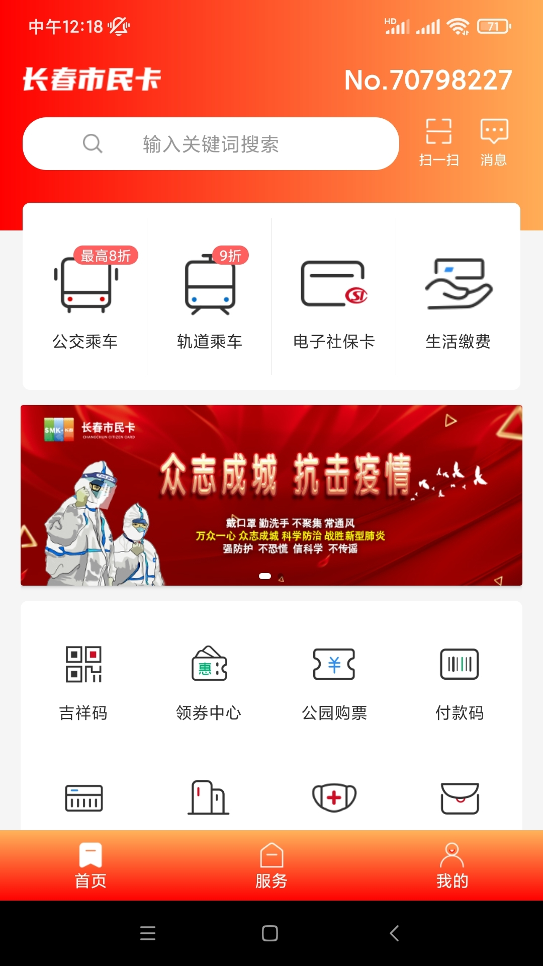长春市民卡安卓版高清截图
