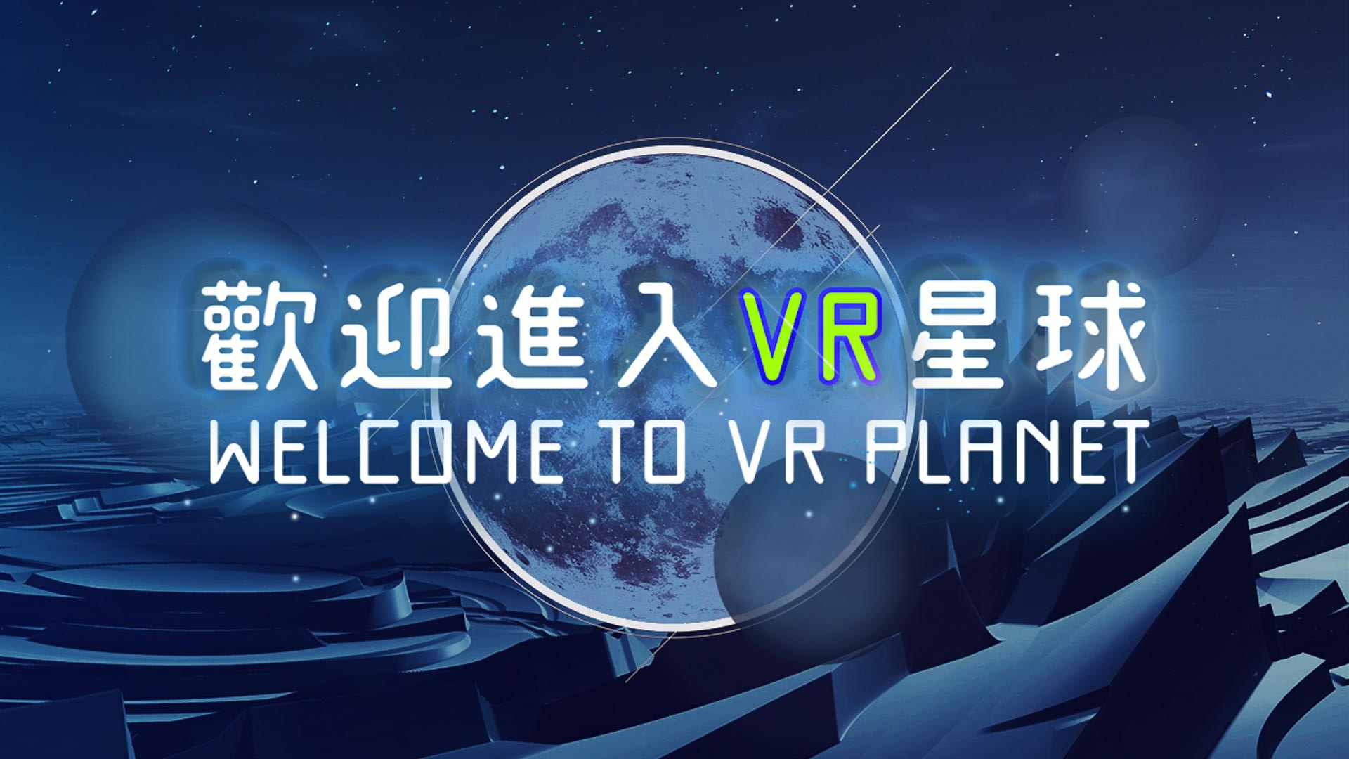 精彩截图-欢迎来到VR星球2026官方新版
