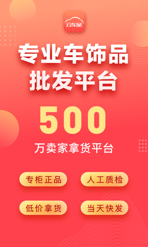 精彩截图-云车品汽车用品货源批发网2025官方新版