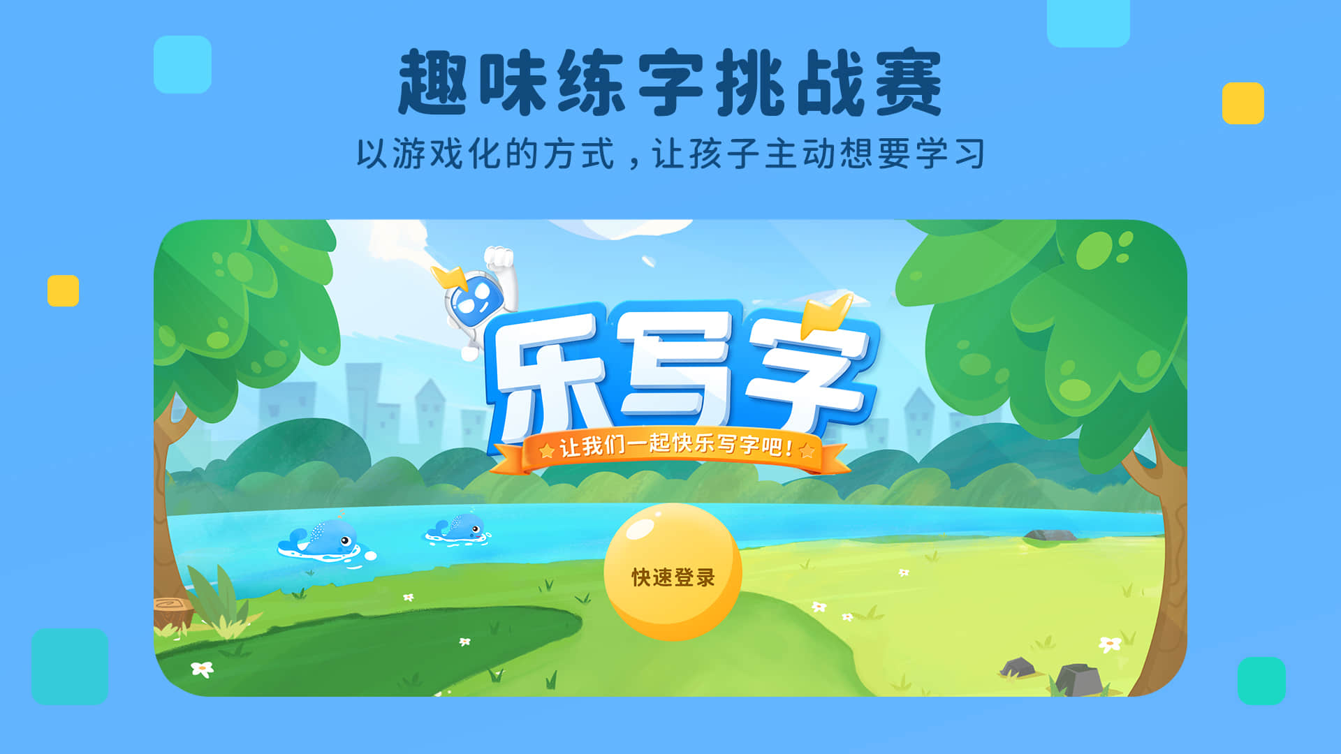 精彩截图-乐写字2026官方新版