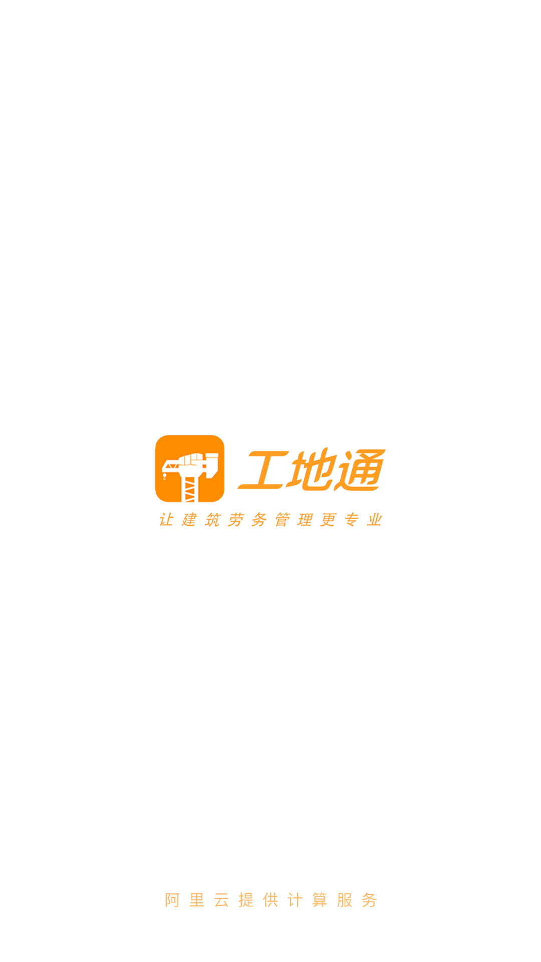 精彩截图-工地通2026官方新版