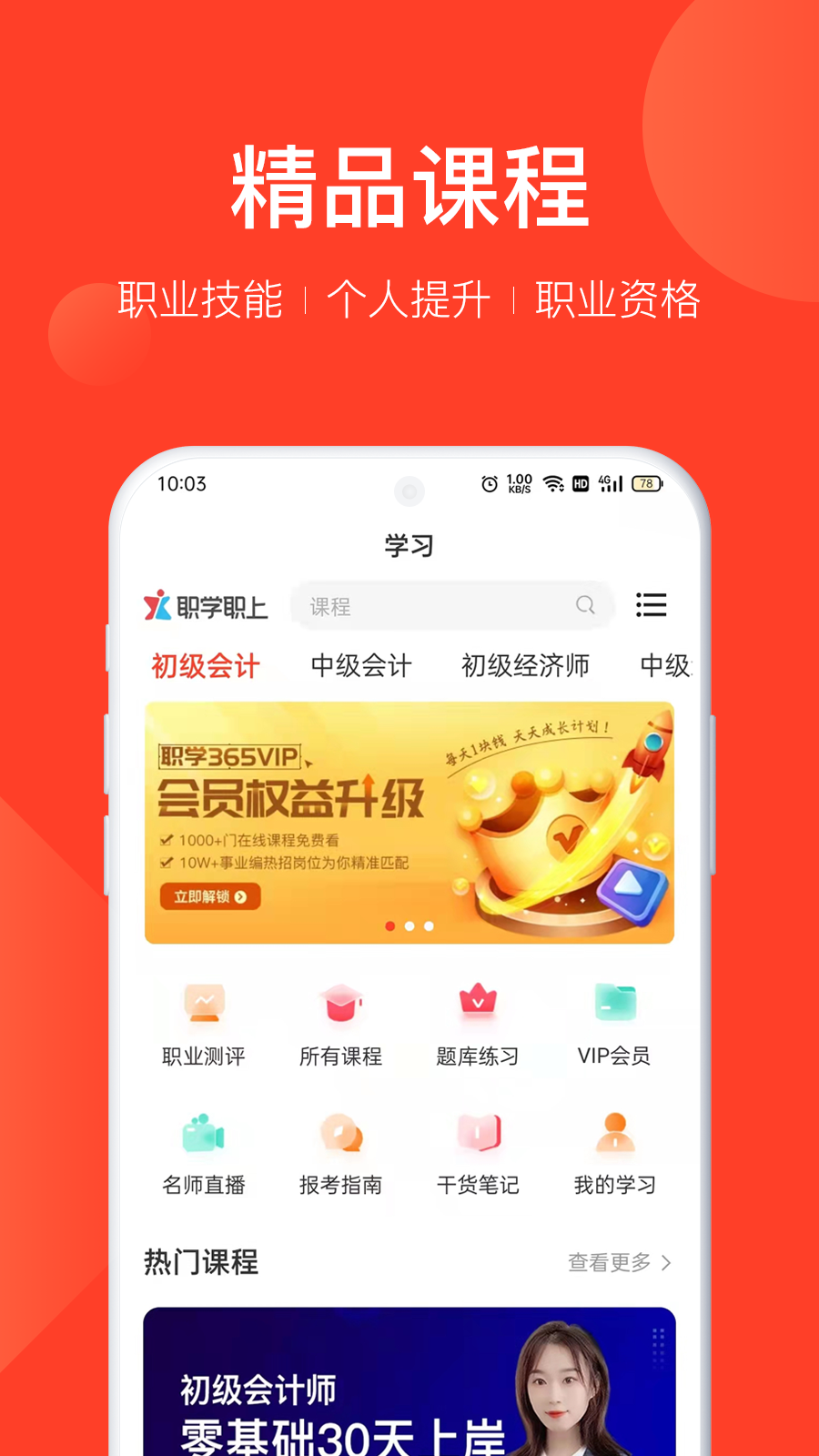 精彩截图-职学职上2025官方新版