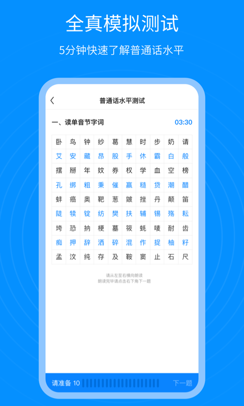 精彩截图-普通话考试通2026官方新版
