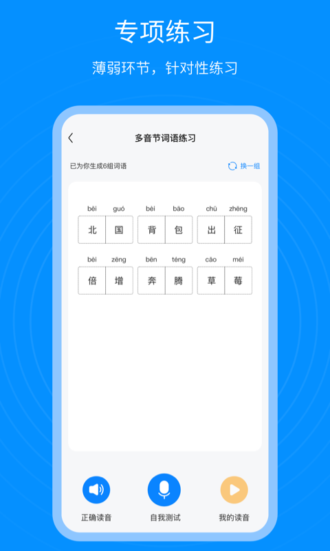 精彩截图-普通话考试通2026官方新版