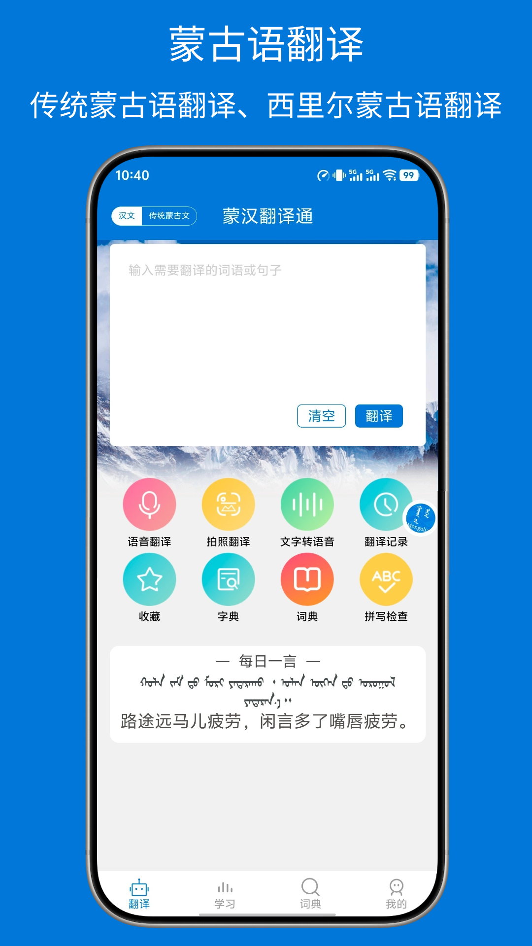 精彩截图-蒙汉翻译通2026官方新版