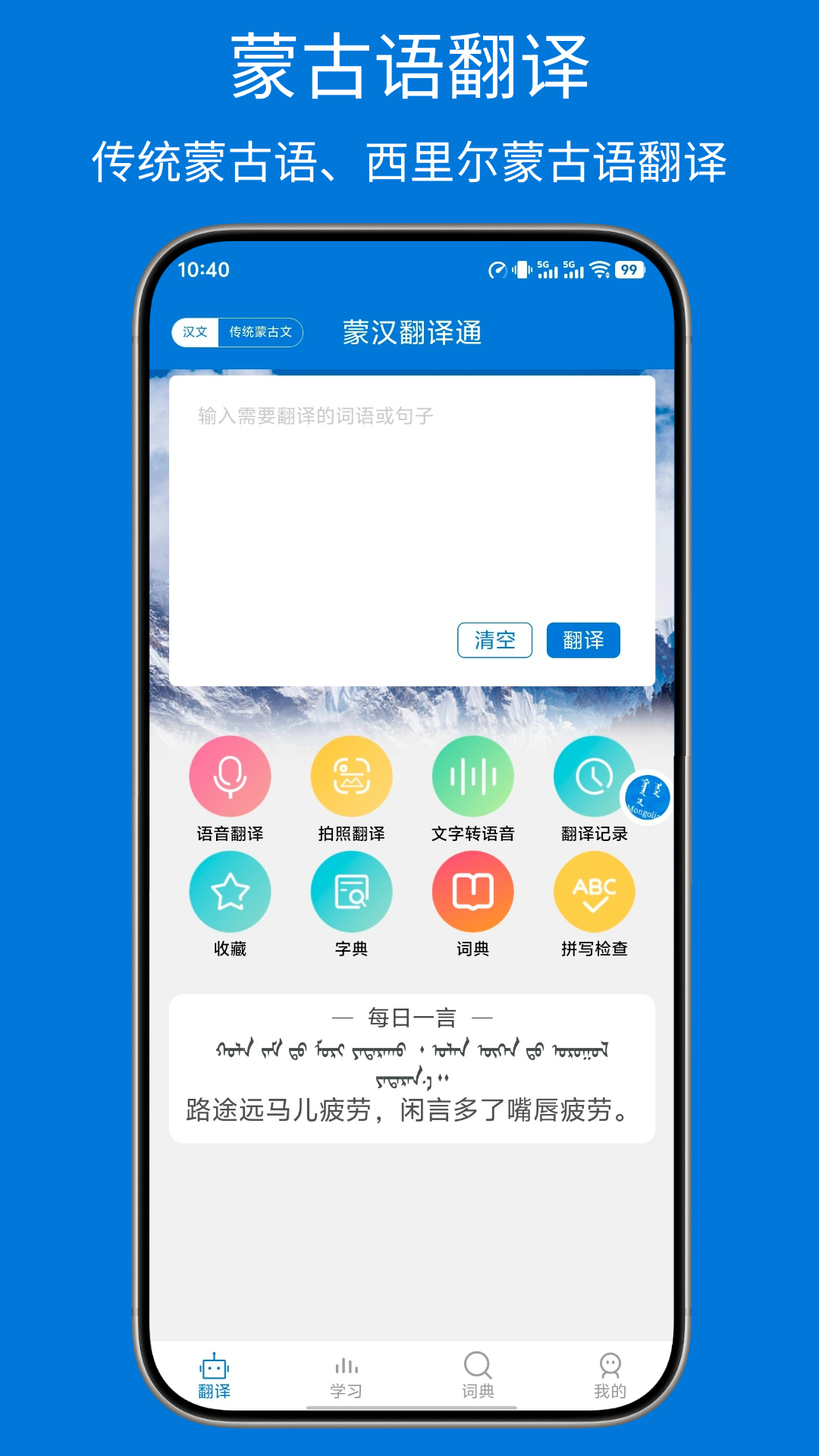 精彩截图-蒙汉翻译通2026官方新版