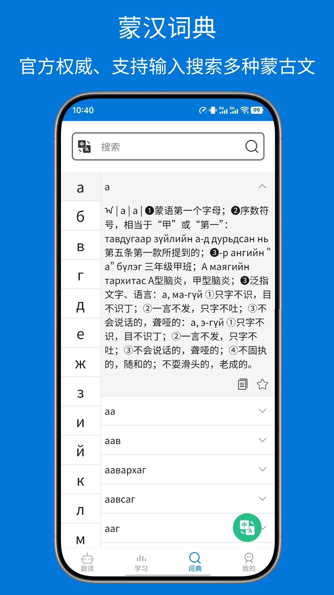 精彩截图-蒙汉翻译通2026官方新版