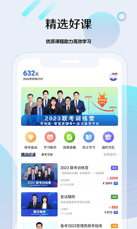 精彩截图-考研通2024官方新版