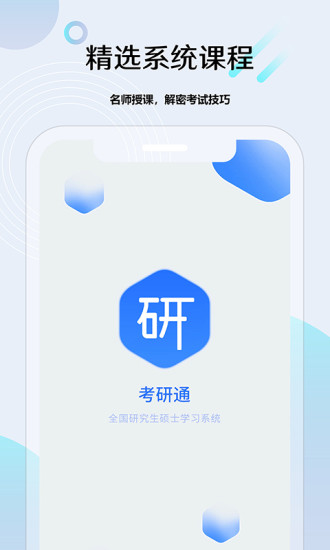 精彩截图-考研通2024官方新版