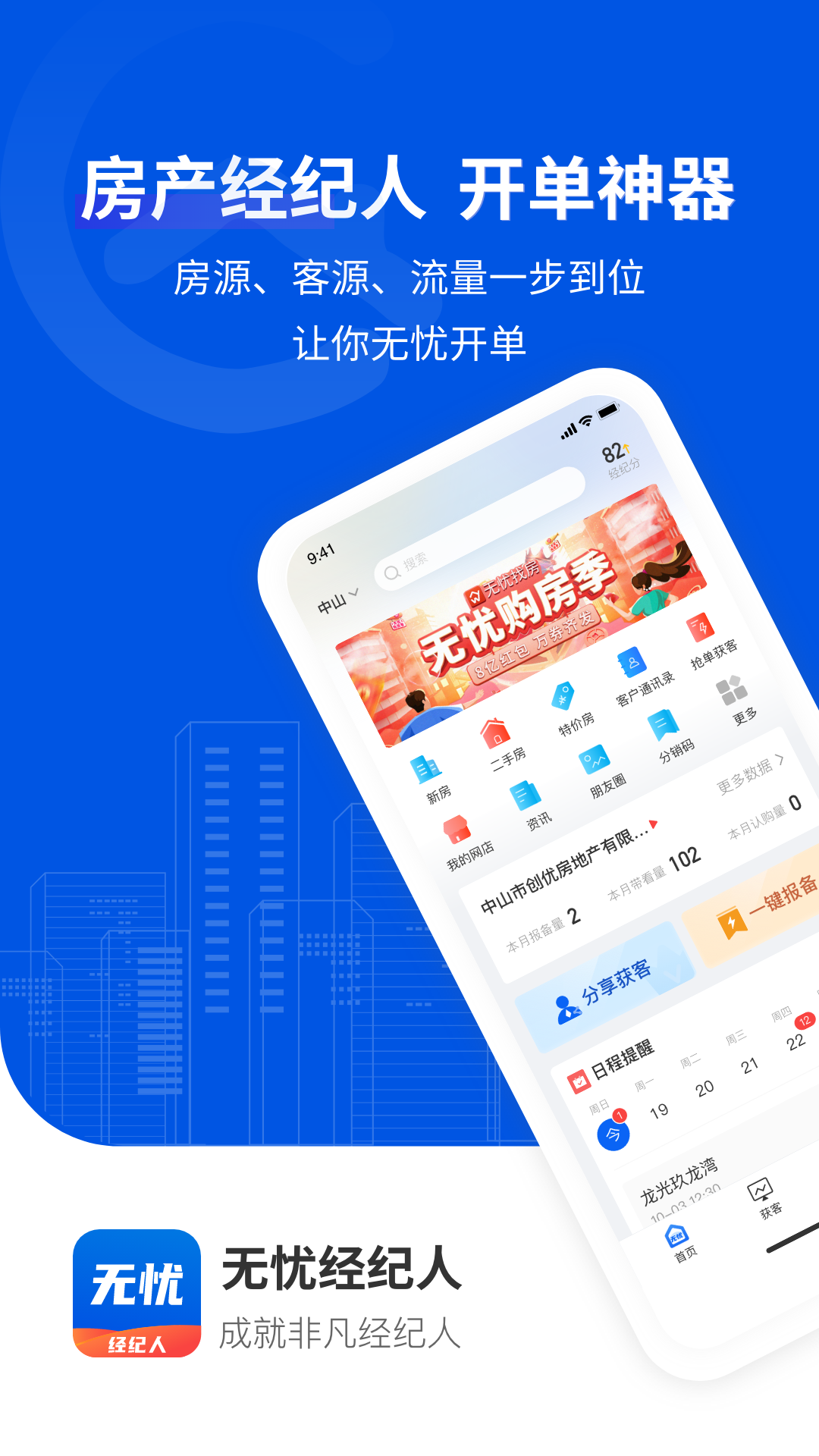 精彩截图-无忧经纪人2025官方新版