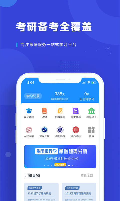 精彩截图-在职读研2025官方新版
