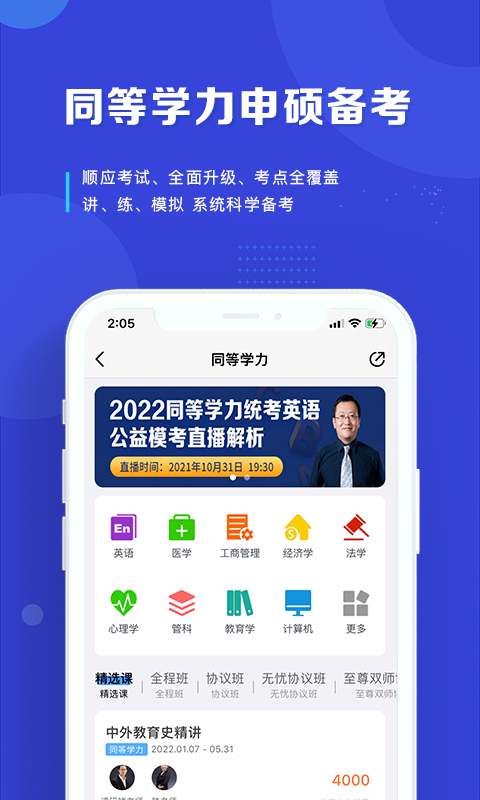精彩截图-在职读研2025官方新版