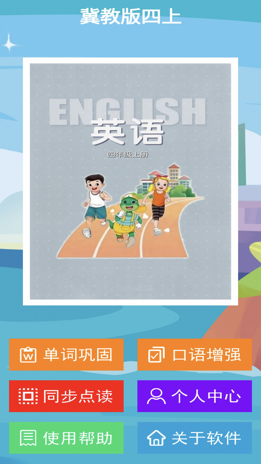 精彩截图-冀教版四上2026官方新版